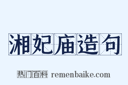湘妃庙造句是什么意思的图片